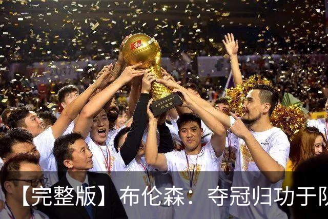 【完整版】布伦森：夺冠归功于队友 我从不怕失败 绝不回应质疑